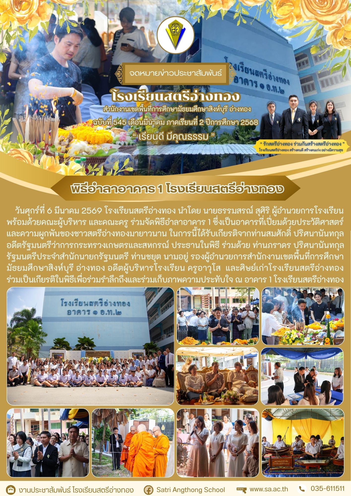 ฉบับที่ 545 พิธีอำลาอาคาร 1 โรงเรียนสตรีอ่างทอง